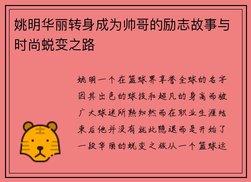 姚明华丽转身成为帅哥的励志故事与时尚蜕变之路