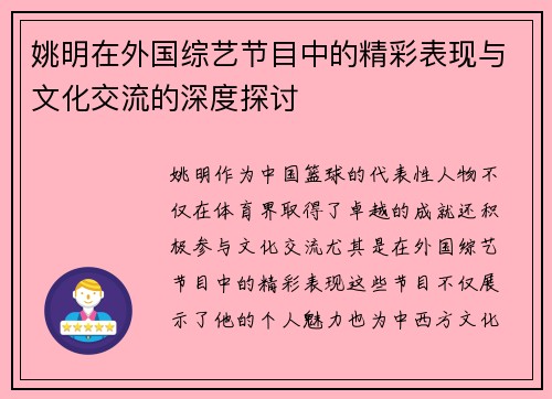 姚明在外国综艺节目中的精彩表现与文化交流的深度探讨