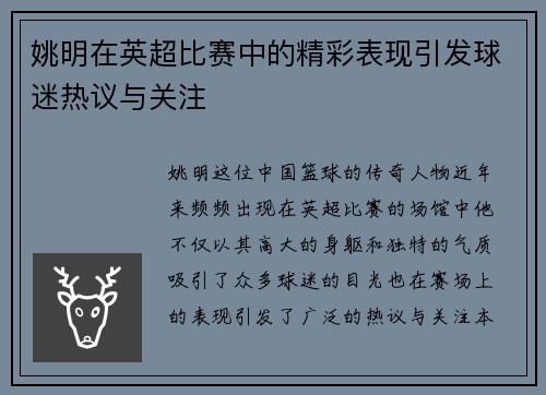 姚明在英超比赛中的精彩表现引发球迷热议与关注
