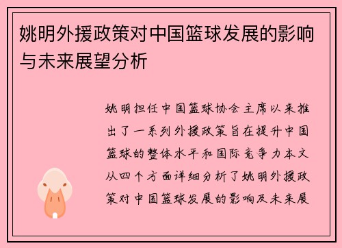 姚明外援政策对中国篮球发展的影响与未来展望分析