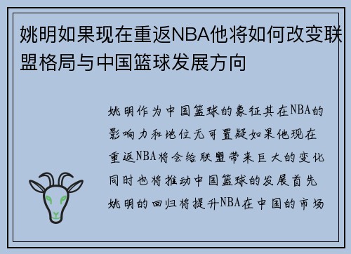 姚明如果现在重返NBA他将如何改变联盟格局与中国篮球发展方向