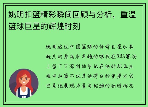 姚明扣篮精彩瞬间回顾与分析，重温篮球巨星的辉煌时刻