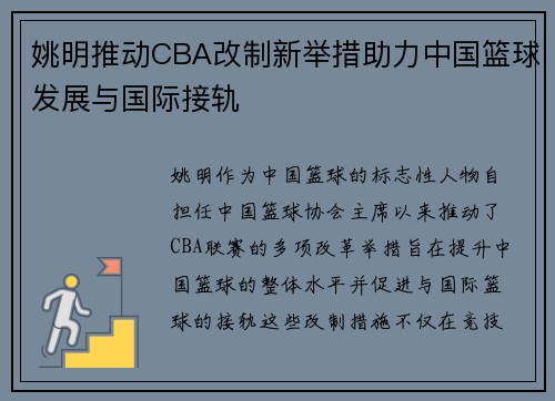 姚明推动CBA改制新举措助力中国篮球发展与国际接轨