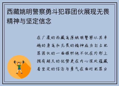 西藏姚明警察勇斗犯罪团伙展现无畏精神与坚定信念