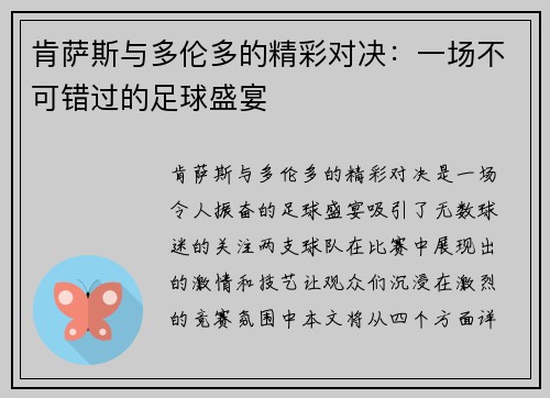 肯萨斯与多伦多的精彩对决：一场不可错过的足球盛宴