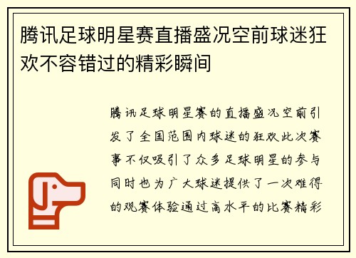 腾讯足球明星赛直播盛况空前球迷狂欢不容错过的精彩瞬间