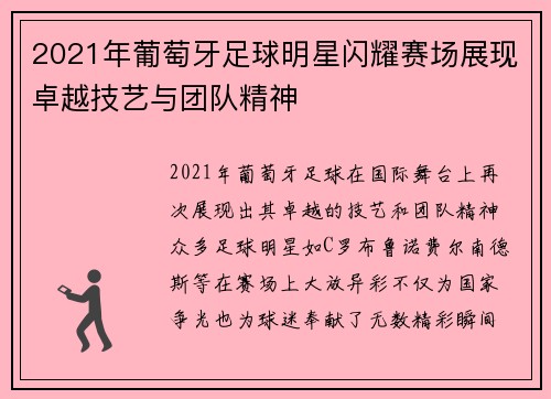 2021年葡萄牙足球明星闪耀赛场展现卓越技艺与团队精神