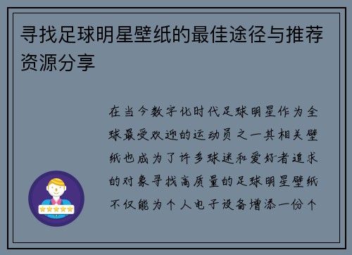 寻找足球明星壁纸的最佳途径与推荐资源分享